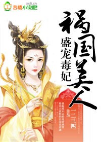 祸国美人,盛宠毒妃