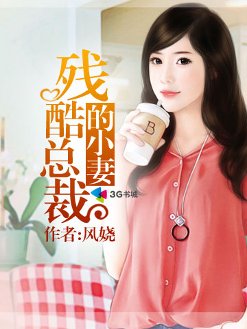 残酷总裁的小妻
