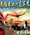 养殖专业户在异界