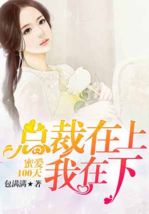 蜜爱100天:总裁在上我在下