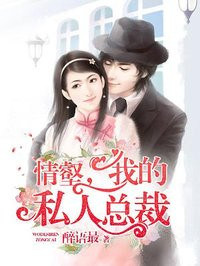 情壑,我的私人总裁