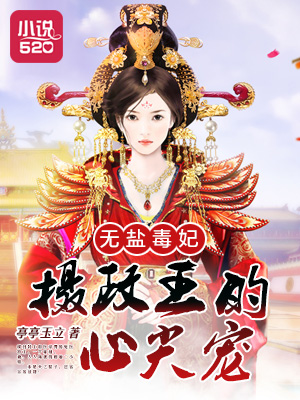 无盐毒妃:摄政王的心尖宠