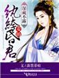 深藏不露,妾的纨绔昏君