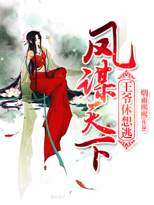 凤谋天下:王爷休想逃