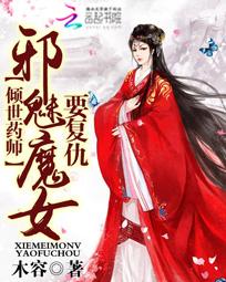 倾世药师:邪魅魔女要复仇