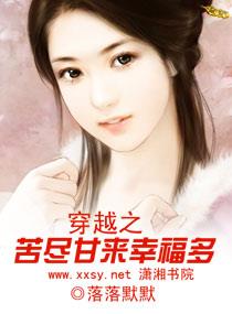 穿越之苦尽甘来幸福多