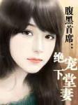 腹黑首席:绝宠下堂妻