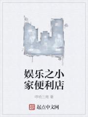 娱乐之小家便利店