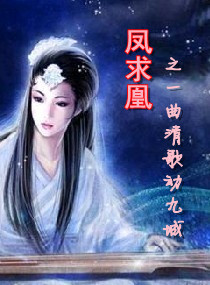 凤求凰之一曲清歌动九城