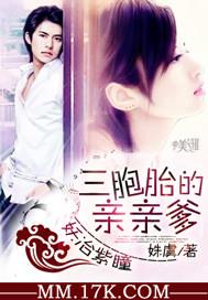 妖冶紫瞳:三胞胎的亲亲爹