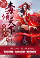 毒倾天下:废材狂妃要逆天