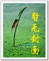 捡来的新娘:总裁勾搭成瘾
