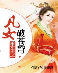 重生:凡女破苍穹