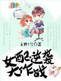 女配逆袭大作战