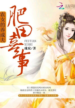 肥田喜事:农女的养成夫