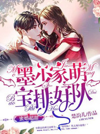 蜜婚超甜:墨少家萌宝排好队