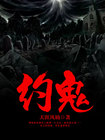 约鬼