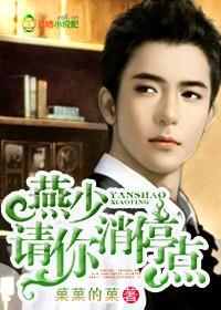 神魂蜜恋,燕少请节制!