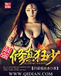 最强修真狂少