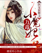 医女狂炸天:万毒小魔妃