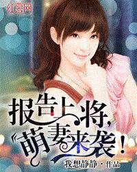 报告上将,萌妻来袭!