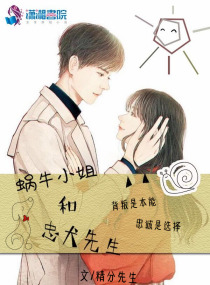 蜗牛小姐和忠犬先生