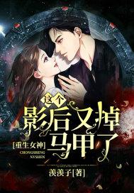 重生女神:这个影后又掉马甲了