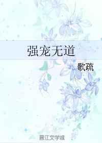 强宠无道