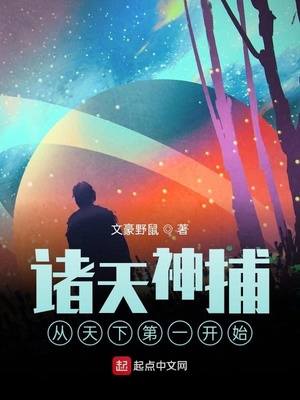 诸天神捕:从天下第一开始