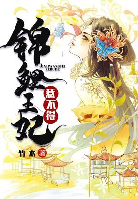 锦鲤王妃惹不得