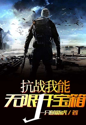 抗战我能无限开宝箱