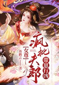 女尊:疯批夫郎带崽行凶