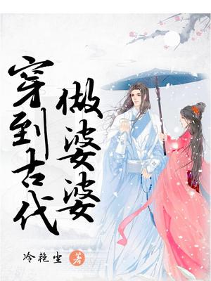 穿到古代做婆婆