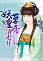 妃杀不可:妖孽皇帝请走开
