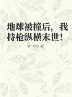 地球被撞后,我持枪纵横末世!