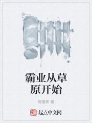 霸业从草原开始