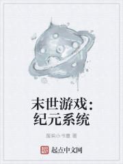 末世游戏:纪元系统