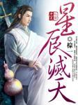 星辰灭天