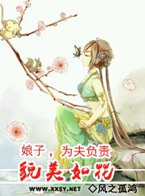 娘子为夫负责貌美如花