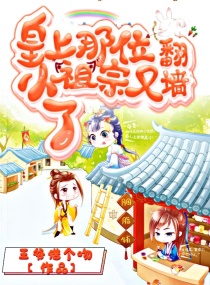 皇上,那位小祖宗又翻墙了