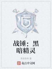 战锤:黑暗精灵