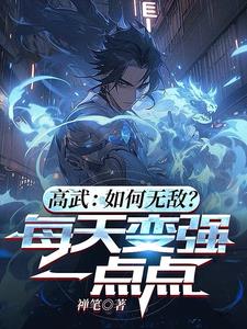 高武:如何无敌?每天变强一点点