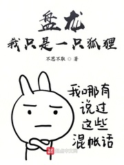 盘龙:我只是一只狐狸