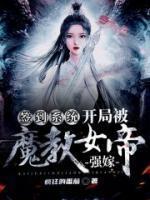 签到系统:开局被魔教女帝强嫁