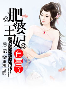 肥婆王妃有喜了