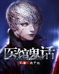 医馆鬼话