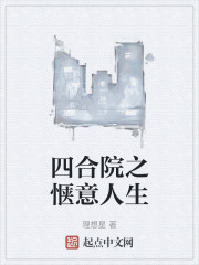 四合院之惬意人生
