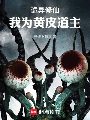 诡异修仙:我为黄皮道主