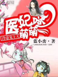 医妃萌萌哒:冷帝宠上天