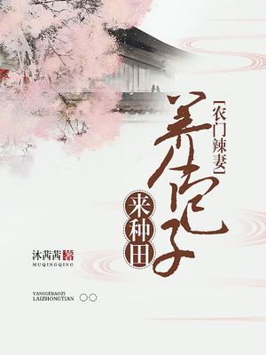 农门辣妻:养养包子种种田